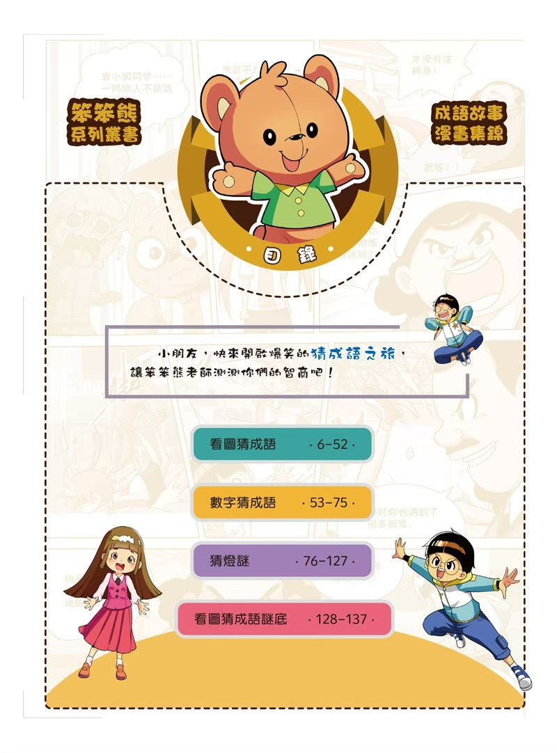 爆笑成語笑翻天4：瘋狂猜成語