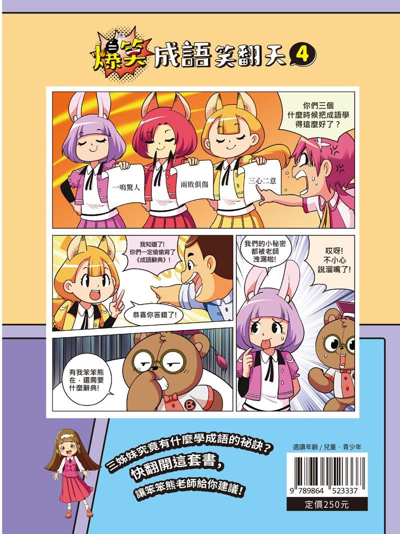 爆笑成語笑翻天 (一套4本)