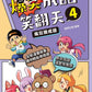 爆笑成語笑翻天4：瘋狂猜成語