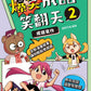 爆笑成語笑翻天2：成語寫作