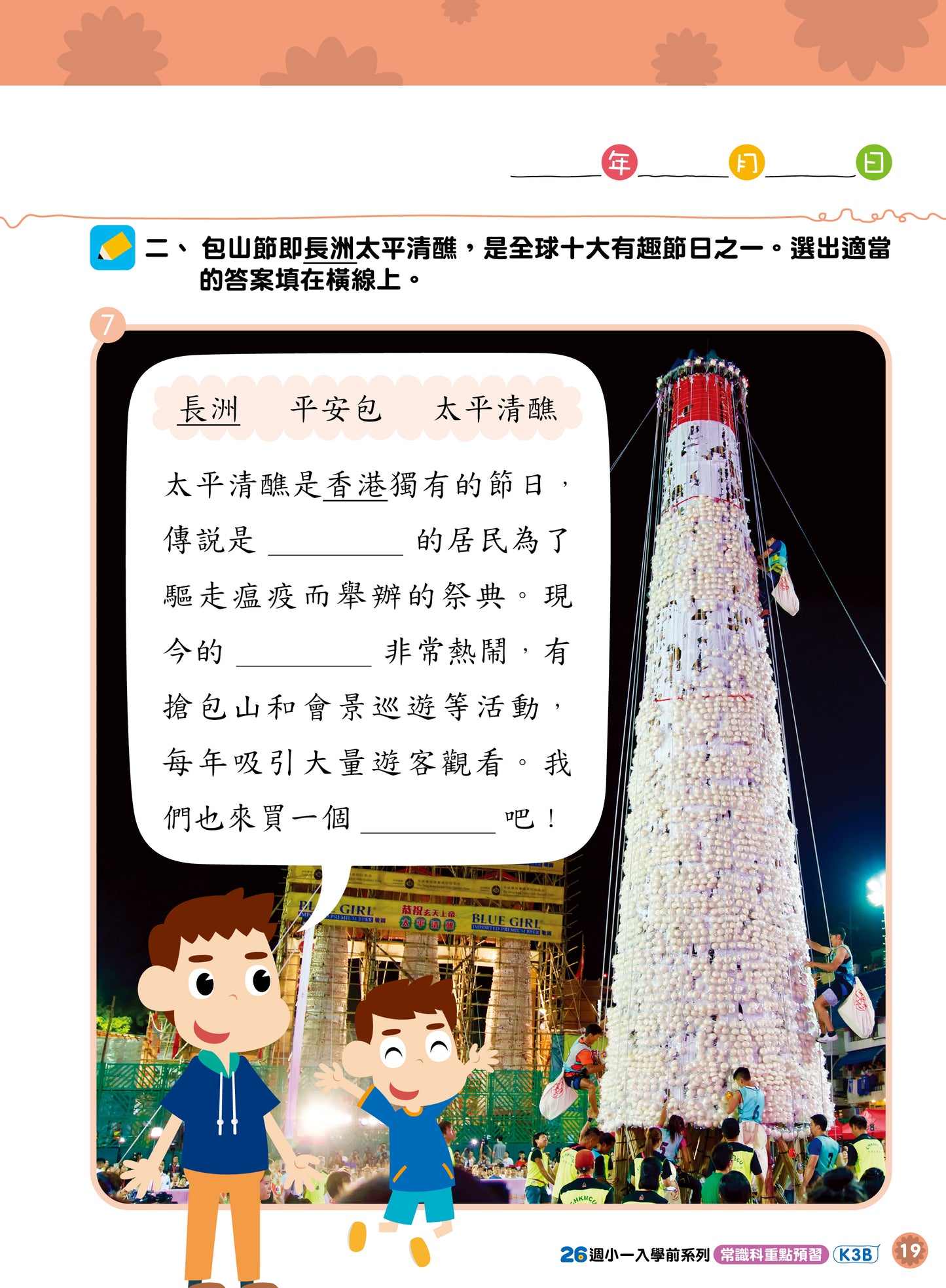 26週小一入學前系列：常識科重點預習 K3B