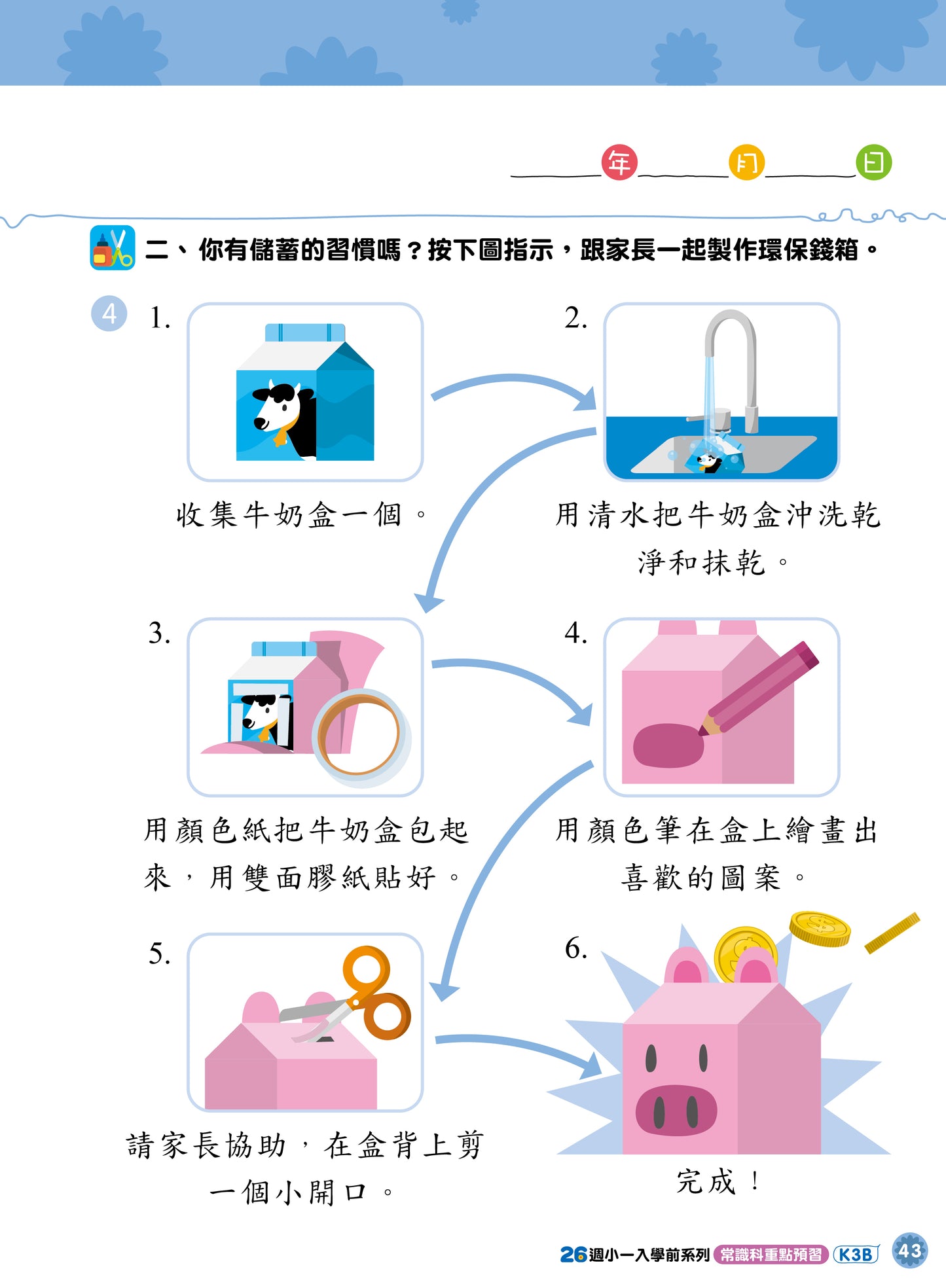 26週小一入學前系列：常識科重點預習 K3B