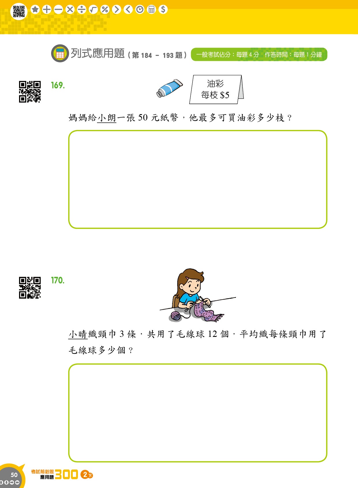 考試前必做應用題300 (新課程版)  2下