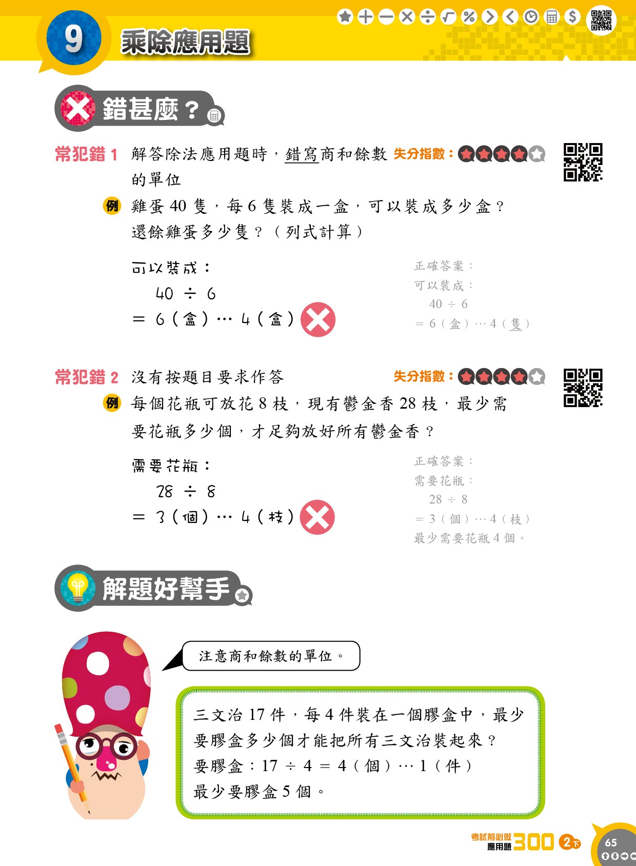 考試前必做應用題300 (新課程版)  2下