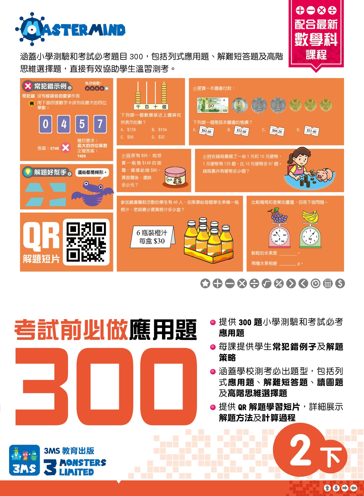 考試前必做應用題300 (新課程版)  2下
