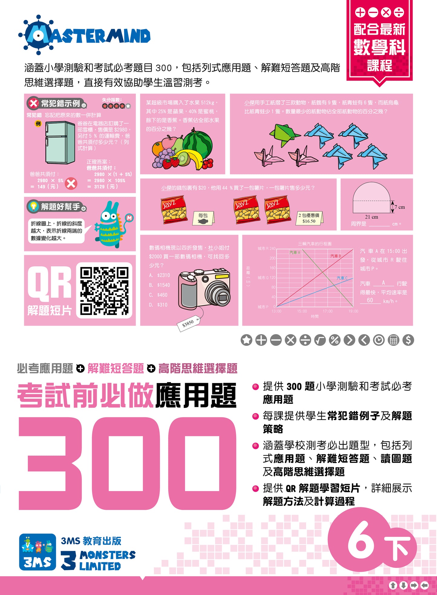 考試前必做應用題300 (新課程版)  6下