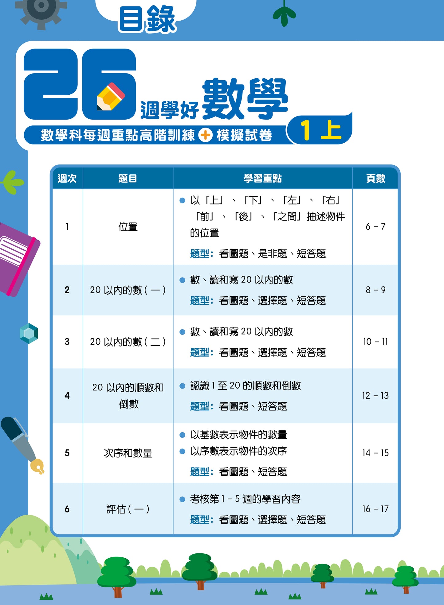 26週學好數學 數學科每週重點高階訓練+模擬試卷 1上
