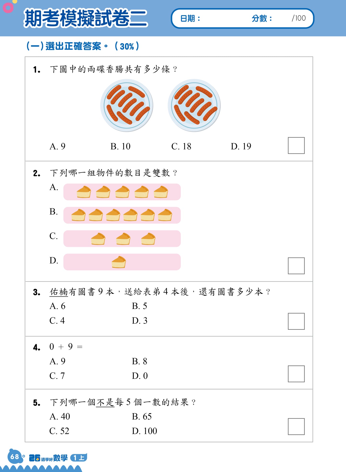 26週學好數學 數學科每週重點高階訓練+模擬試卷 1上