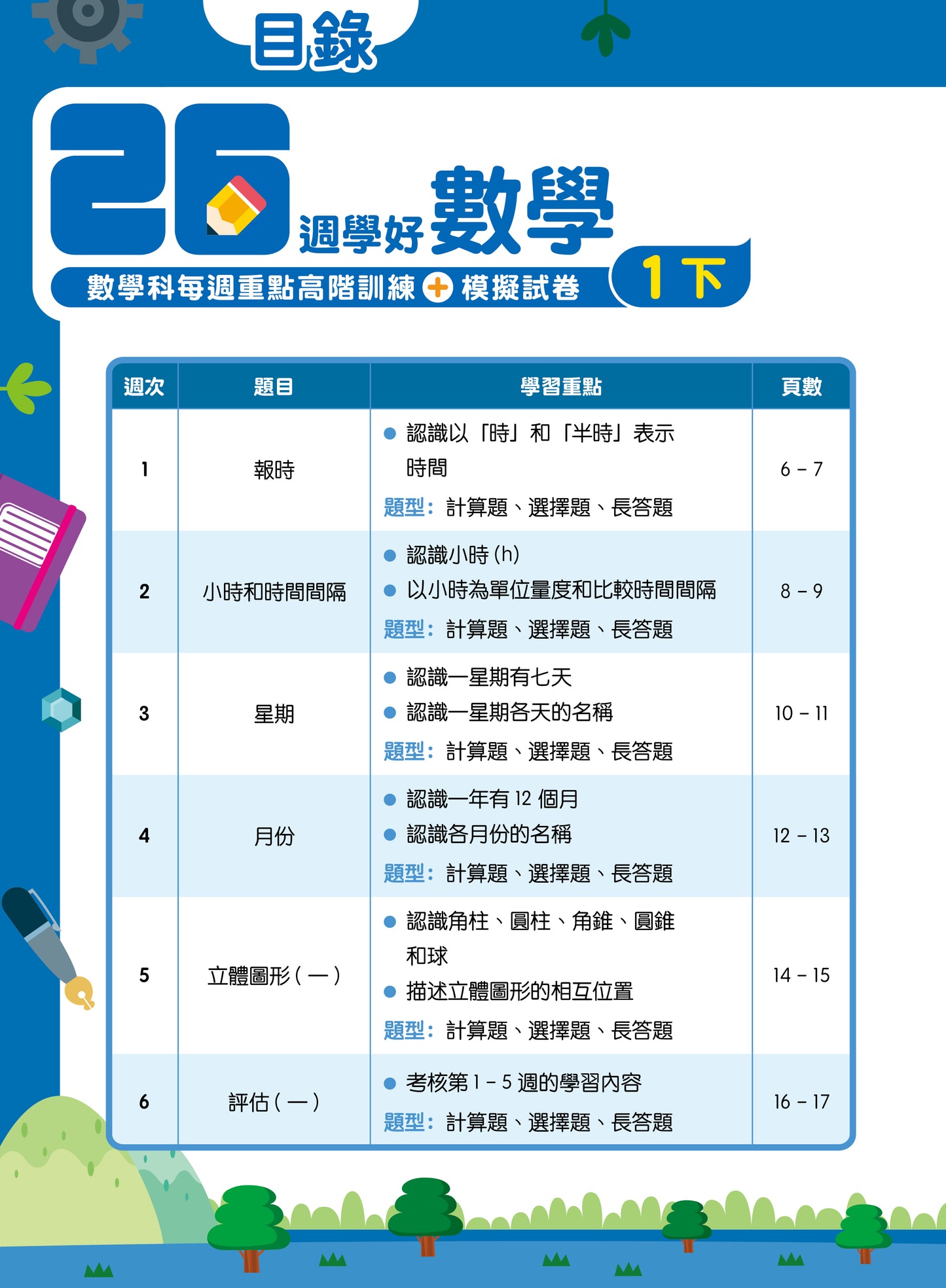 26週學好數學 數學科每週重點高階訓練+模擬試卷 1下
