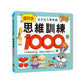 思維訓練1000題-幼升小全方位入學準備